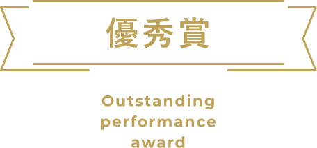 優秀賞 Outstanding performance award