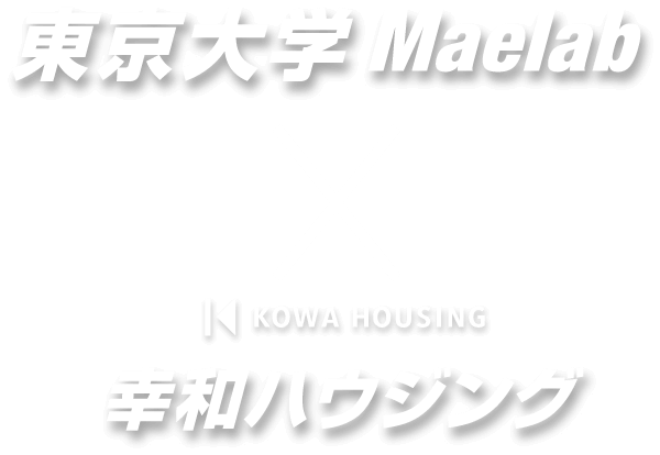 東京大学Maelab KOWA HOUSING 幸和ハウジング