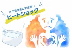 冬はヒートショック に要注意！