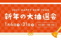 新春?大抽選会を開催中です！
