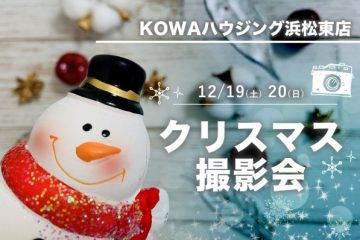 12/19・20に浜松東店でクリスマス撮影会を開催！