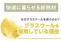 家族の健康を守る断熱材と高性能サッシ