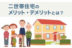 二世帯住宅のメリット・デメリットとは！？
