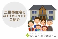 二世帯住宅のおすすめプランをご紹介！