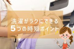 洗濯家事のわずらわしさを一気に解消する秘訣とは？