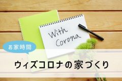 ウィズコロナの家づくり