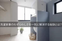 洗濯家事のわずらわしさを一気に解消する秘訣とは？
