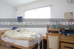 【子供部屋は何帖必要？】これからの子供部屋の可能性を解説