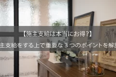 【施主支給は本当にお得？】施主支給をする上で重要な３つのポイントを解説！