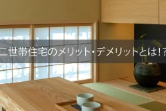 二世帯住宅のメリット・デメリットとは！？