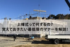 上棟式って何するの？覚えておきたい最低限のマナーを解説！