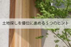 土地探しを優位に進める5つのヒント