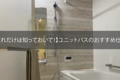 【これだけは知っておいて！】ユニットバスのおすすめ仕様