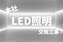 本社が明るくなりました?