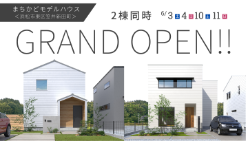 【まちかどモデルハウス】２棟GRAND OPEN！　浜松市東区笠井新田町
