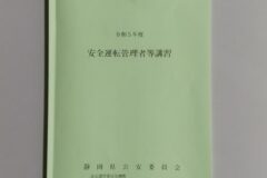 安全運転管理者講習