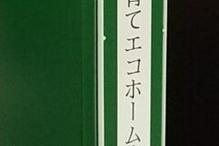 動き始めた「子育てエコホーム支援事業」