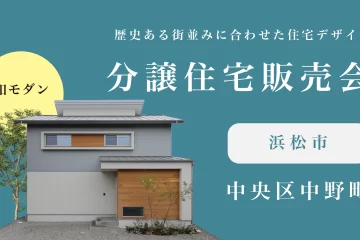 中野町デザイン分譲住宅　販売会開催！