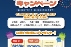 耳より情報！「ご紹介キャンペーン」やってます！