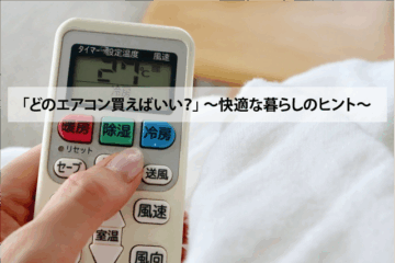 「どのエアコン買えばいい？」 〜快適な暮らしのヒント〜