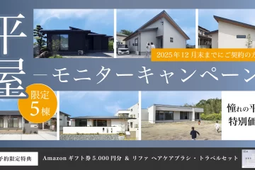 平屋モニターキャンペーン