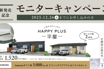 モニターキャンペーン開催中！定額制企画住宅『Happy Plus』- 平屋 -