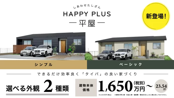 定額制企画住宅「HAPPY PLUS-平屋-」