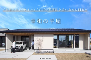 幸和の平屋【浜松・藤枝で平屋を建てるなら幸和ハウジング】