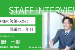 幸和のスタッフ紹介　〜住まいパートナー 川野 一樹〜