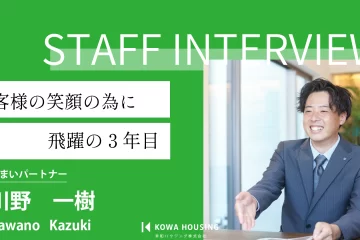 幸和のスタッフ紹介　〜住まいパートナー 川野 一樹〜