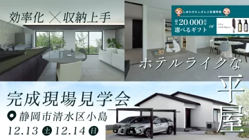 「効率化」×「収納上手」ホテルライクな平屋【清水区・完成見学会】