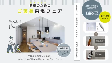 選べる美容アイテム！奥様のためのご褒美来場フェア開催！