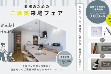 選べる美容アイテム！奥様のためのご褒美来場フェア開催！