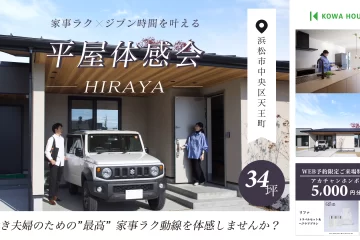 ギフトカード＆ReFaプレゼント！『家事ラク』×『ジブン時間』を叶える平屋体感会【浜松店】