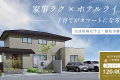 【藤枝市】2月7日（土）2月8日（日）完成見学会！