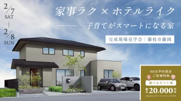 「家事ラク」×「ホテルライク」子育てがスマートになる家【藤枝市・完成見学会】