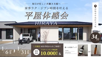 必見！家事ラク動線の『平屋体感会』