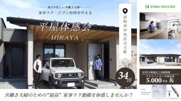 必見！家事ラク動線の『平屋体感会』