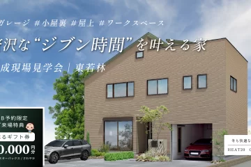 贅沢な“ジブン時間”を叶える家【浜松市・完成見学会】