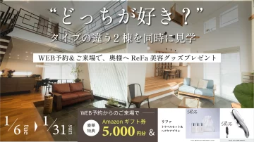 ReFaが貰える！袋井店ご来場キャンペーン