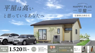 キャンペーン中！定額制企画住宅『Happy Plus』- 平屋 –