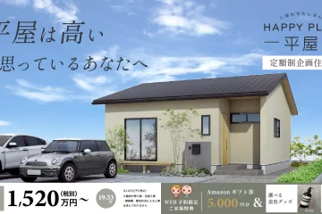 キャンペーン中！定額制企画住宅『Happy Plus』- 平屋 -