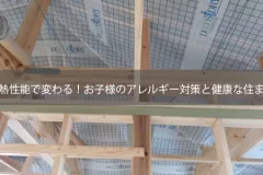 断熱性能で変わる！お子様のアレルギー対策と健康な住まい