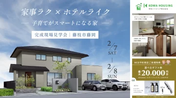 「家事ラク」×「ホテルライク」子育てがスマートになる家【藤枝市・完成見学会】