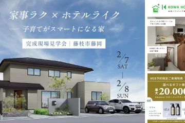 「家事ラク」×「ホテルライク」子育てがスマートになる家【藤枝市・完成見学会】