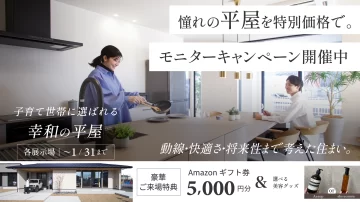 【5棟限定】平屋モニターキャンペーン