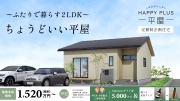 キャンペーン中！定額制企画住宅『Happy Plus』- 平屋 –