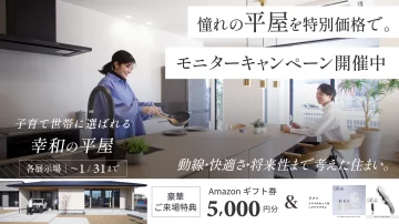 【5棟限定】平屋モニターキャンペーン