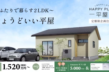 キャンペーン中！定額制企画住宅『Happy Plus』- 平屋 -
