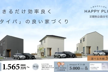 定額制企画住宅「HAPPY PLUS」販売中！